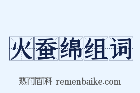 火蚕绵组词是什么意思的图片